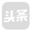 考試云頭條號(hào)