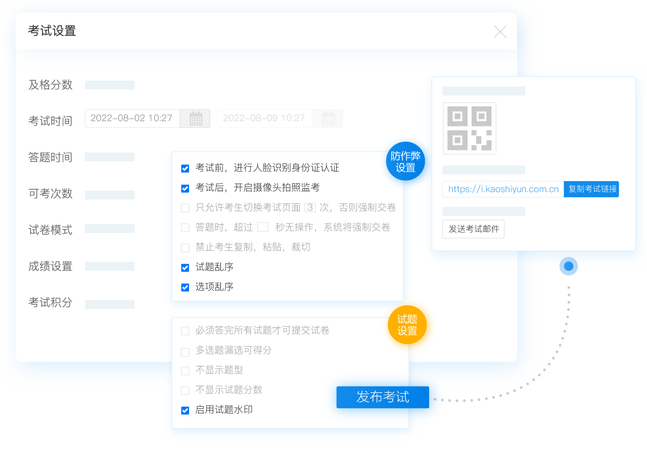 在線考試設(shè)置