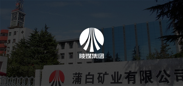 考試云客戶：蒲白礦業(yè)
