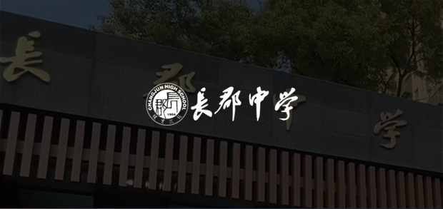 考試云客戶：長郡中學
