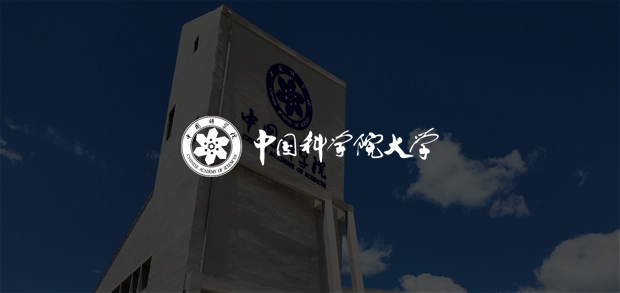 考試云客戶：中國科學院大學