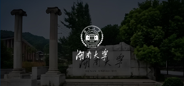 考試云客戶：湖南大學