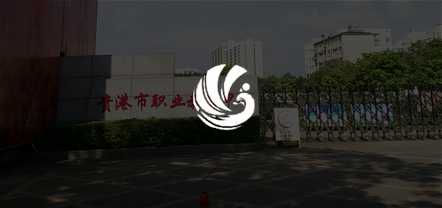 考試云客戶：貴港市職業(yè)教育中心