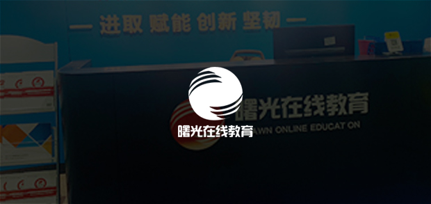 考試云客戶：曙光在線教育