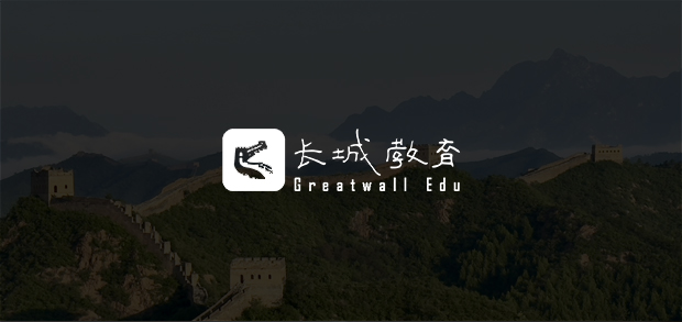 考試云客戶：長城教育