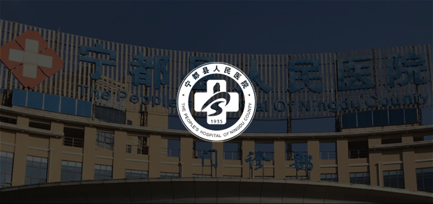 考試云客戶：寧都縣人民醫(yī)院