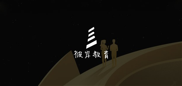 考試云客戶：彼岸教育