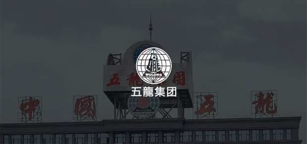 考試云客戶：五龍集團